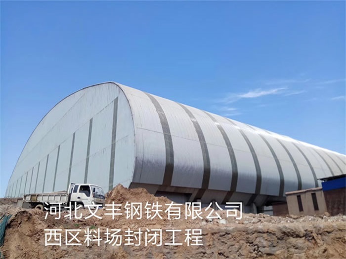 唐山文丰钢铁有限公司西区料场封闭工程