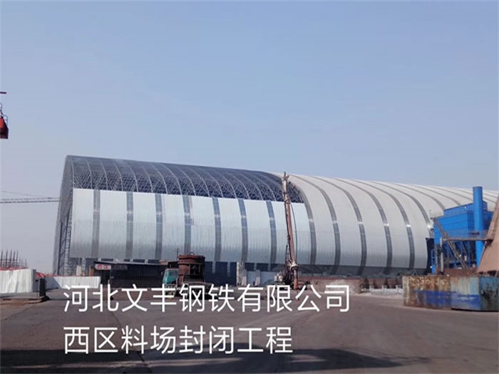 唐山文丰钢铁有限公司西区料场封闭工程